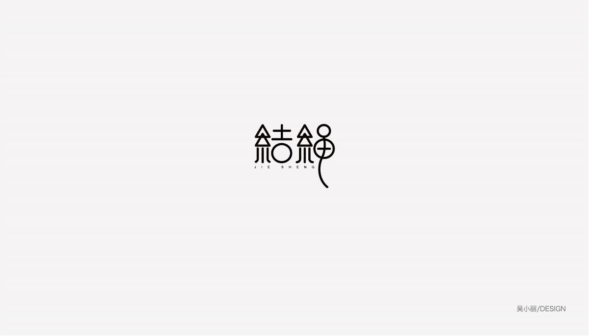 2015-2016字体设计总结