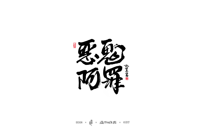 書法字記