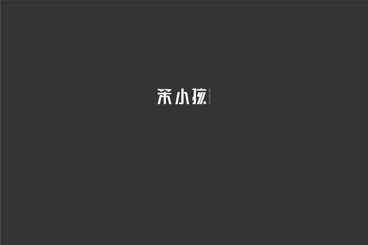 無字不歡（3）