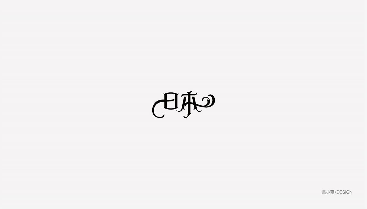 2015-2016字体设计总结