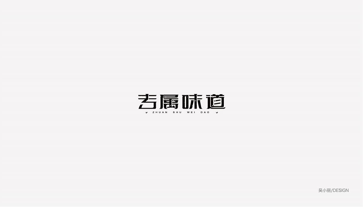 2015-2016字体设计总结