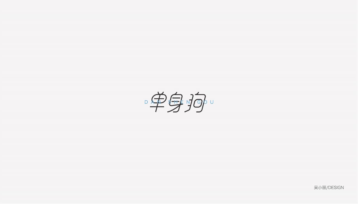 2015-2016字体设计总结