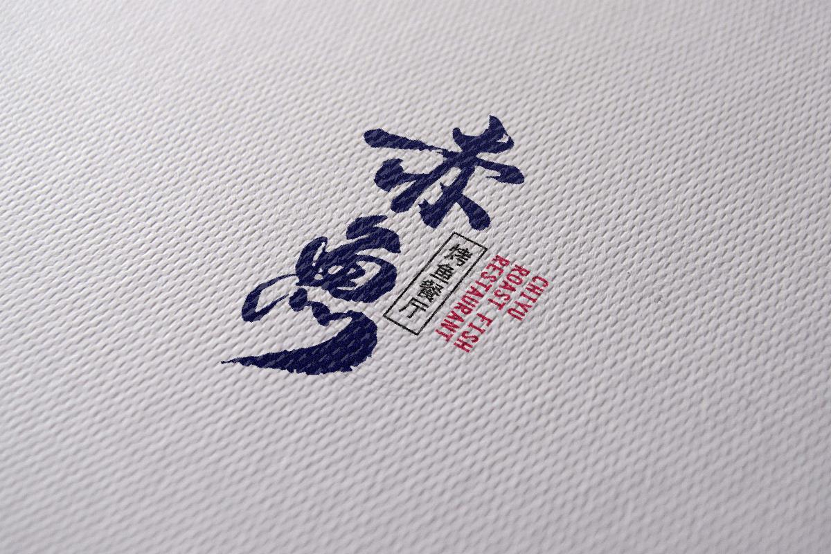 April作品「 赤鱼烤鱼餐厅 」品牌设计
