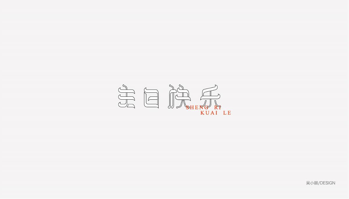 2015-2016字体设计总结