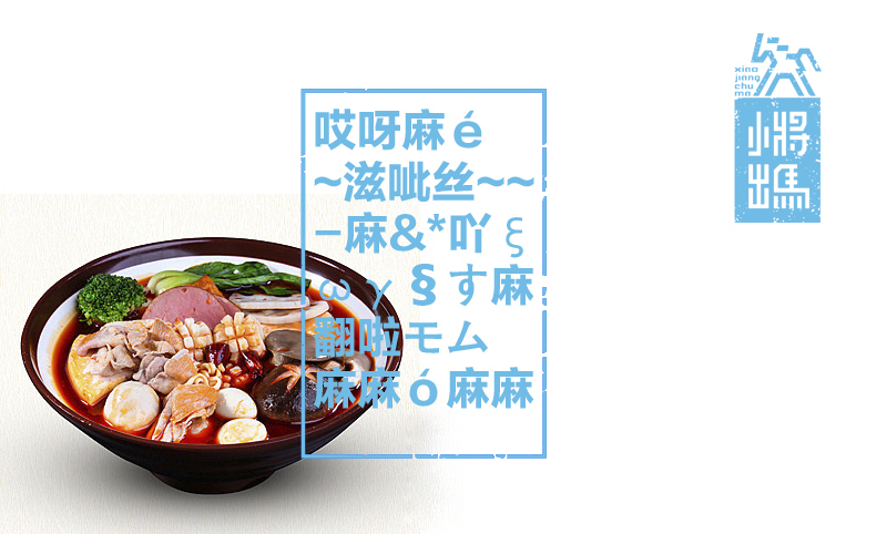 向內(nèi)向外設(shè)計(jì)|【小將出馬】麻辣燙品牌店