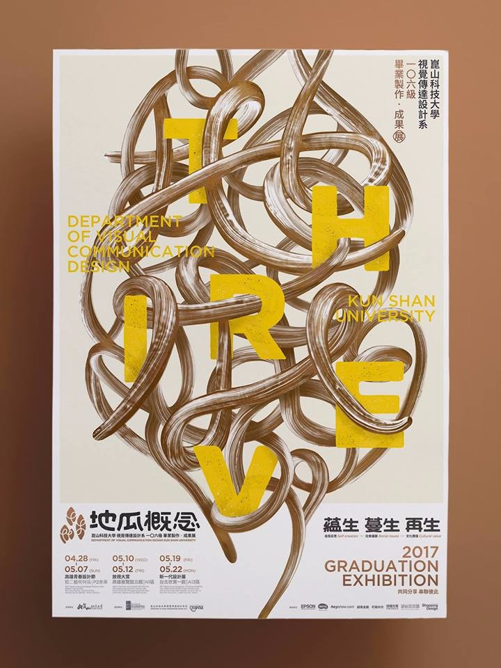 2017台湾艺术院校毕业展海报大汇总（之二）