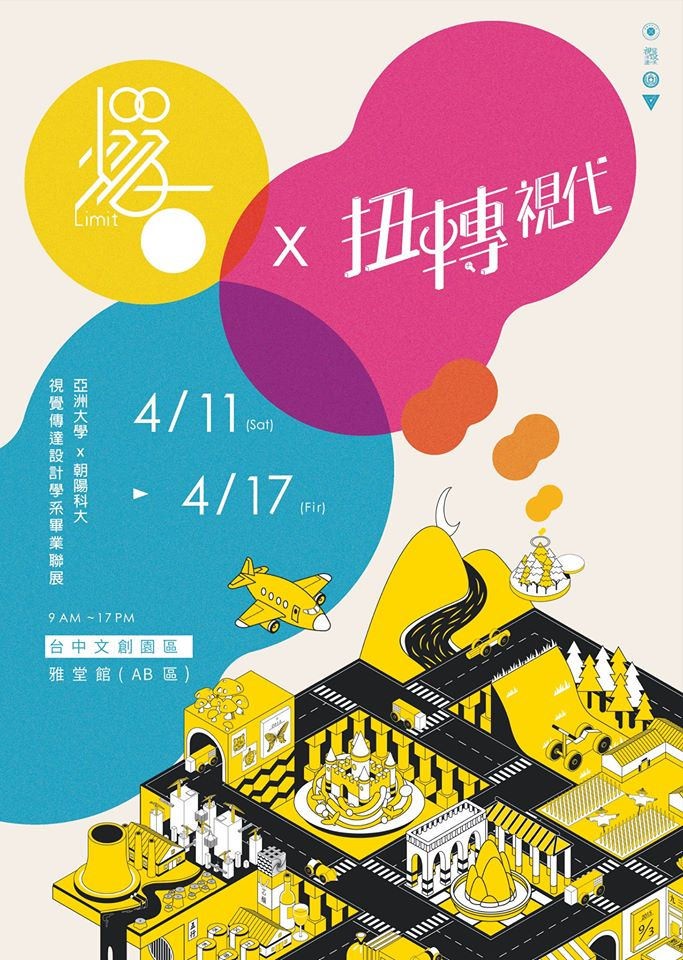 2017臺(tái)灣藝術(shù)院校畢業(yè)展海報(bào)大匯總（之三）