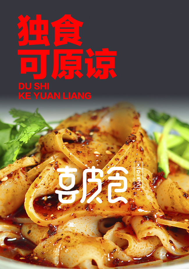 向內(nèi)向外設(shè)計(jì)| 這家涼皮店獨(dú)食可以原諒嘍