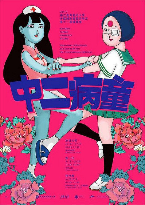 2017台湾艺术院校毕业展海报大汇总（之三）