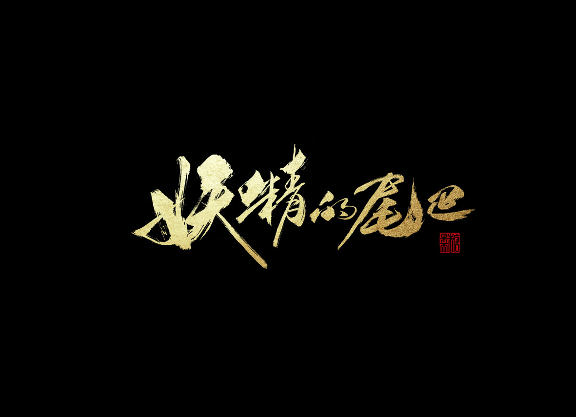 壹柒年-伍月份手書字體（貳）