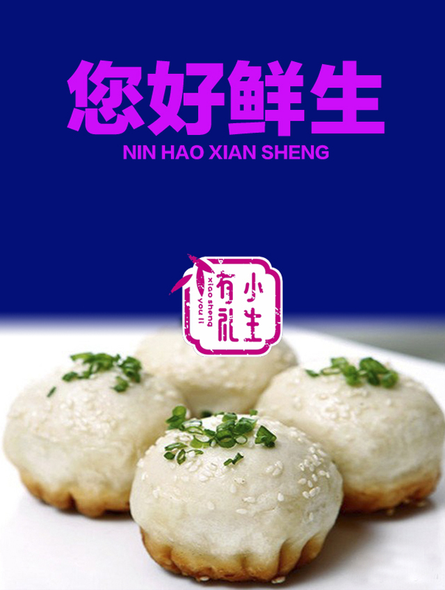 向內(nèi)向外設(shè)計(jì)| 90后的生煎饅頭品牌登場啦