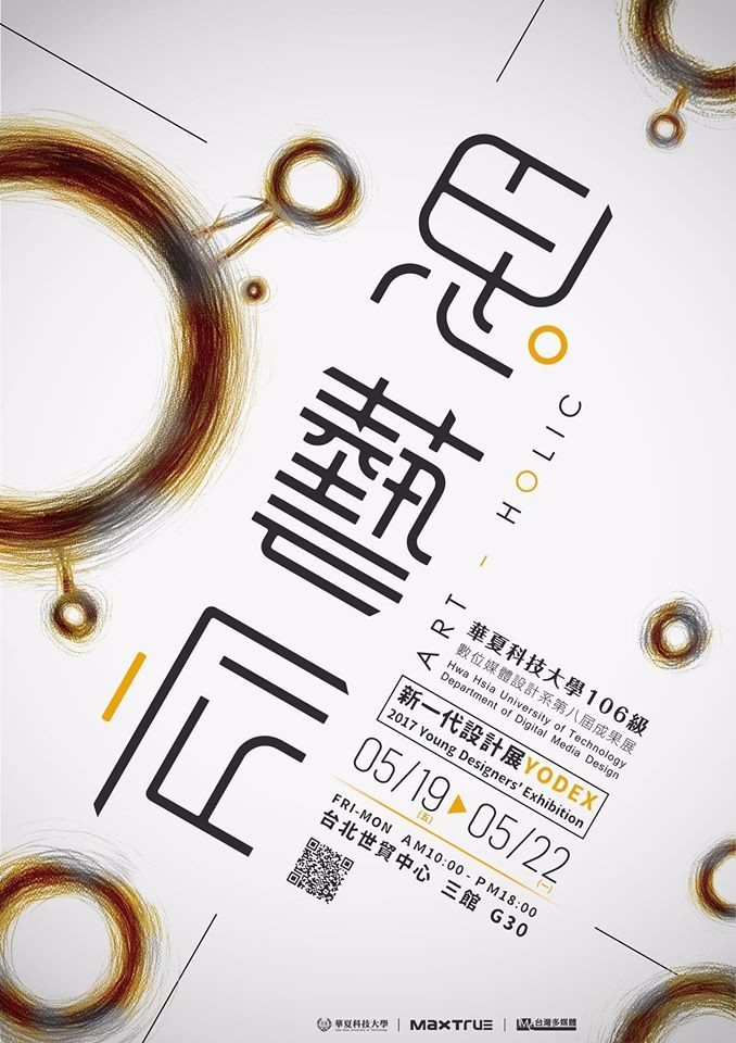 2017台湾艺术院校毕业展海报大汇总（之二）