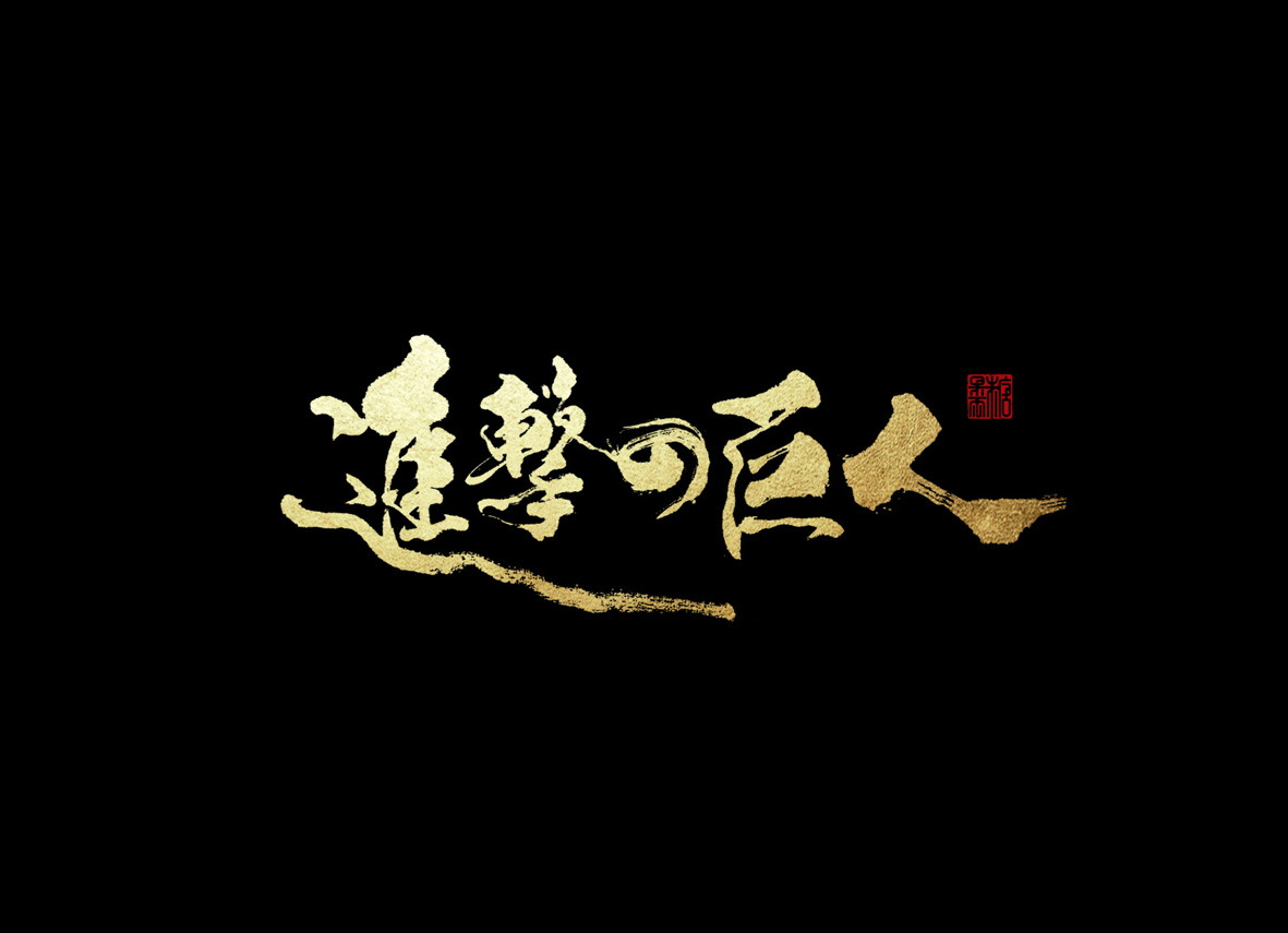 壹柒年-伍月份手書字體（貳）