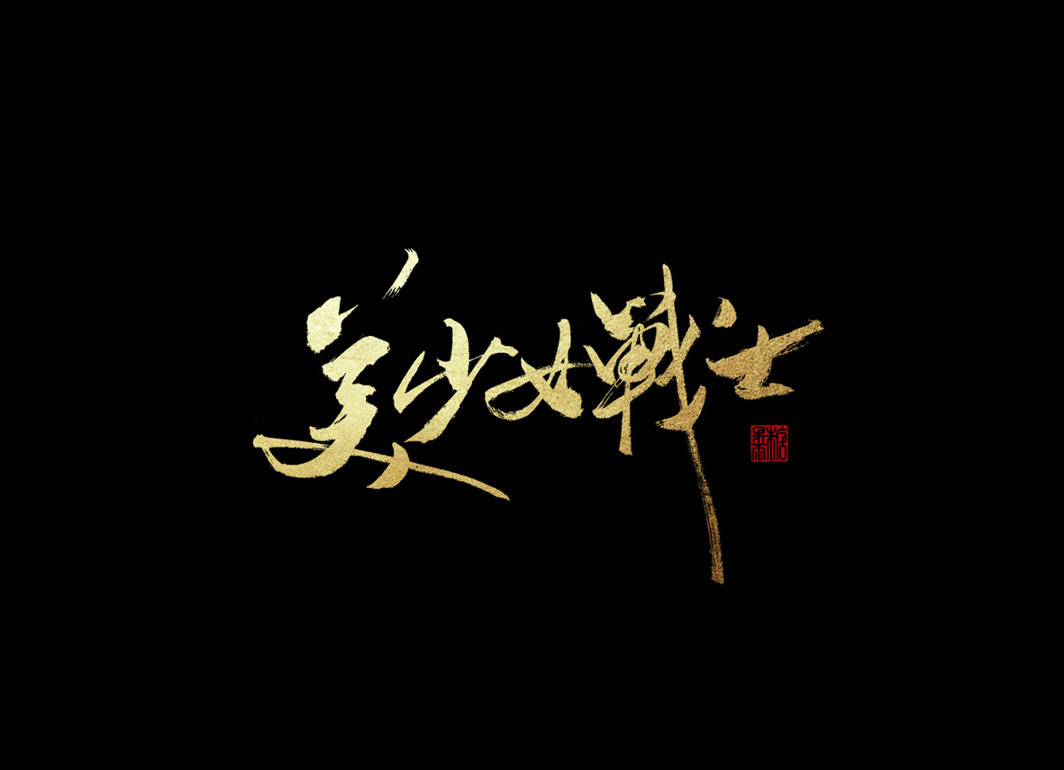 壹柒年-伍月份手書字體（貳）