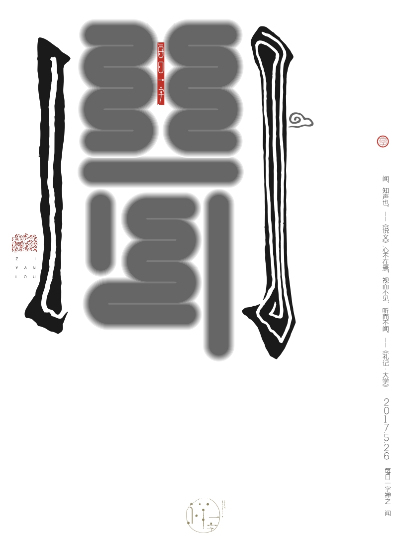 一字禪漢子設(shè)計(jì)探索五月集