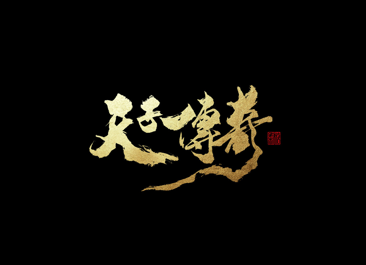 壹柒年-伍月份手書字體（貳）