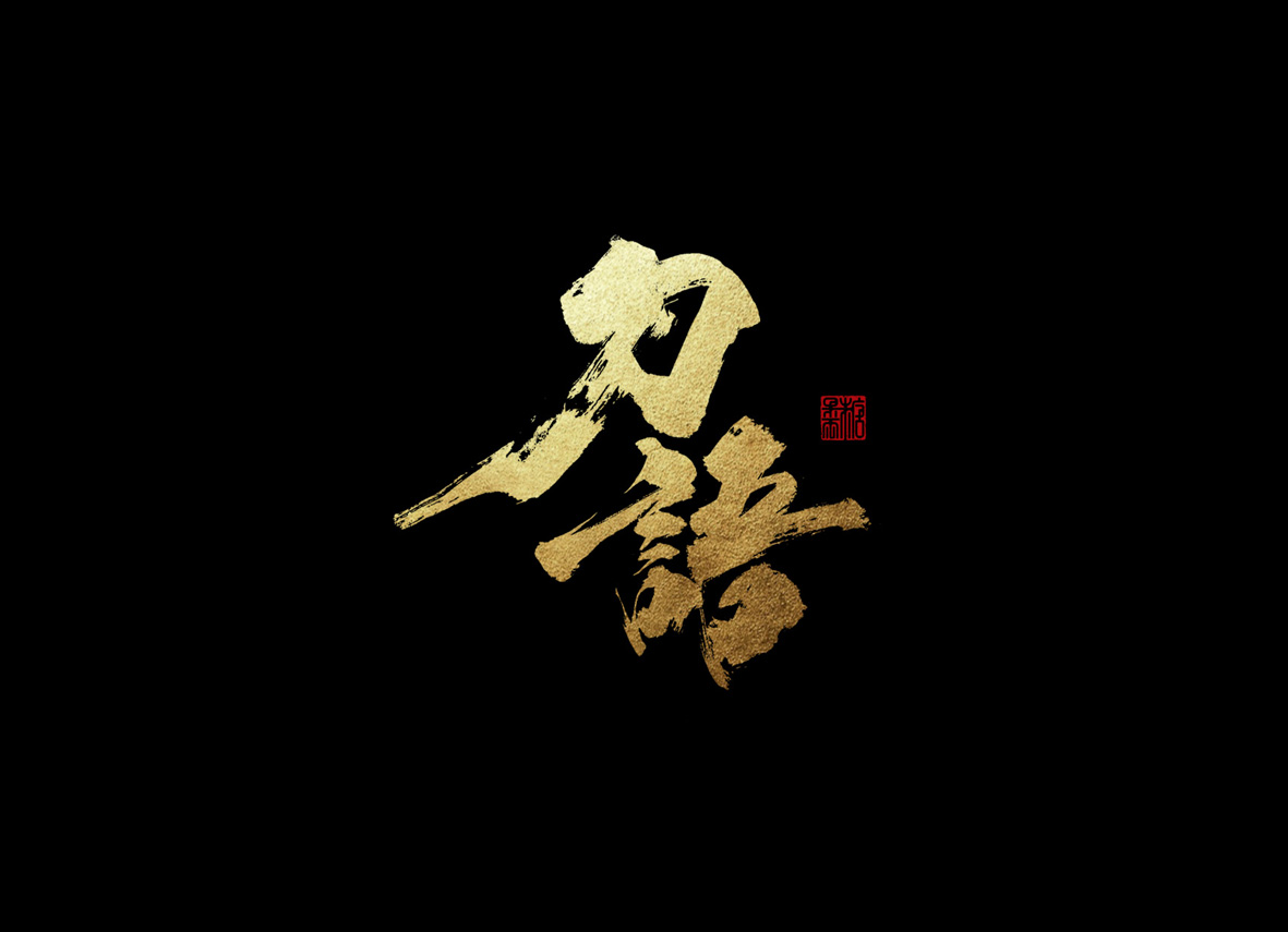 壹柒年-伍月份手書字體（貳）