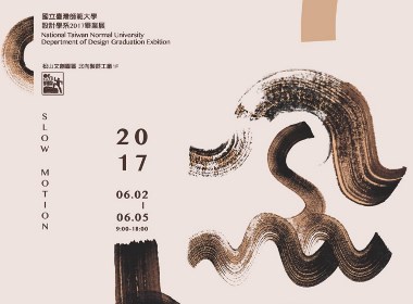 2017台湾艺术院校毕业展海报大汇总（之一）