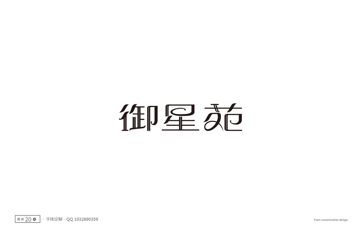 字體設(shè)計(jì)精選 第十一篇