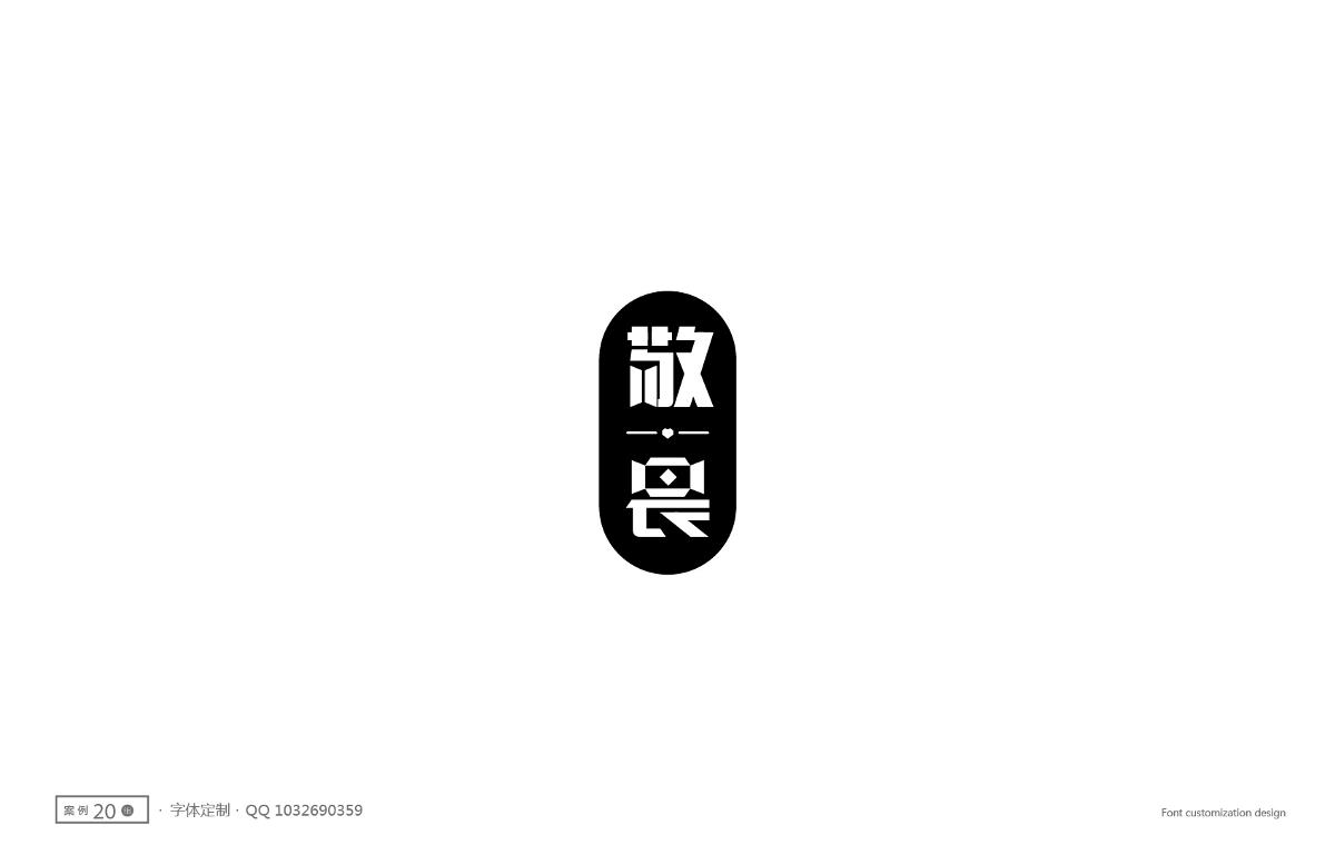 字體設(shè)計(jì)精選 第十一篇