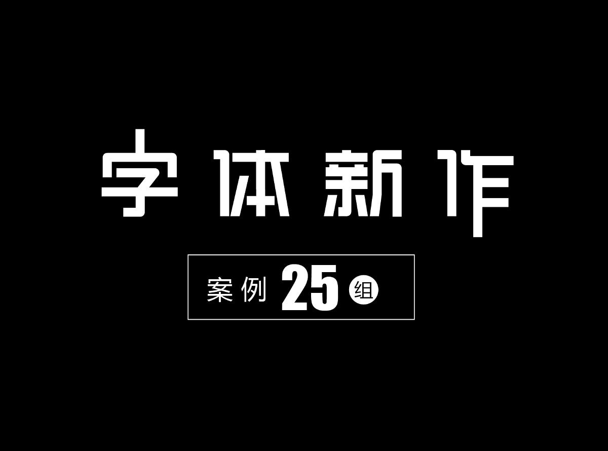 字體設(shè)計(jì)精選 第十一篇