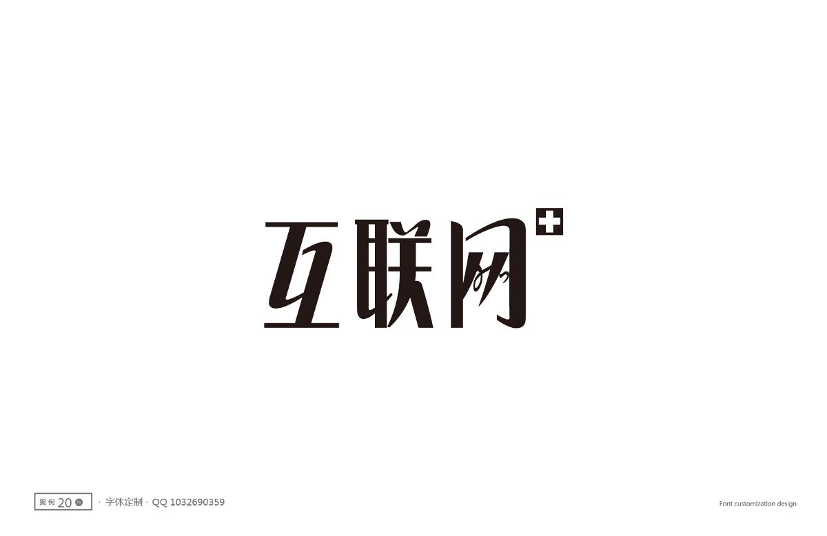 字體設計精選 第十一篇