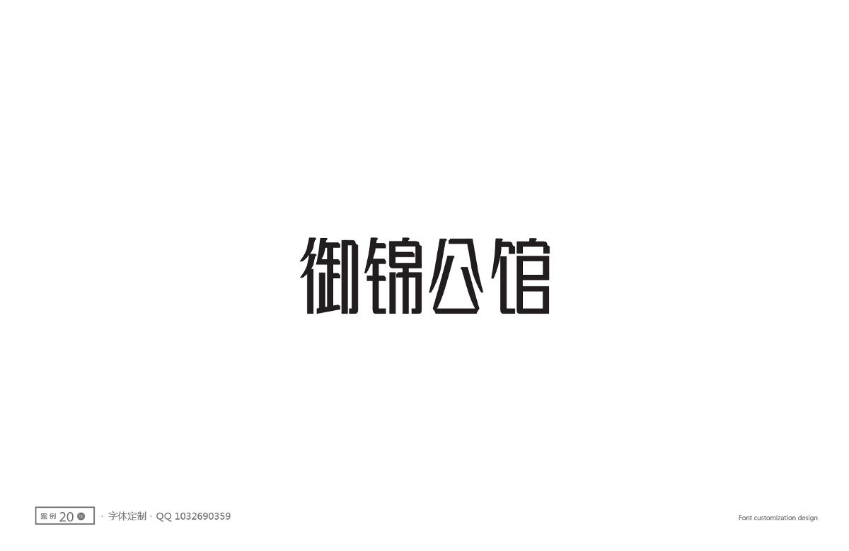 字體設計精選 第十一篇