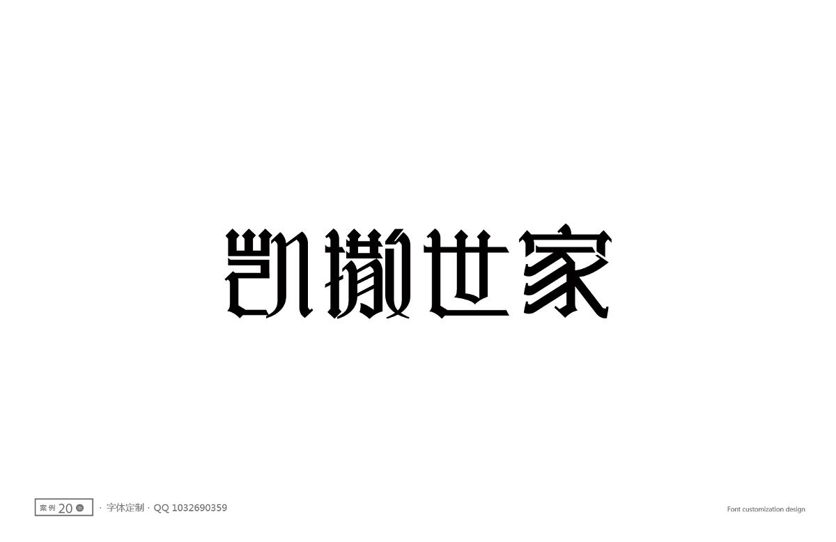 字體設(shè)計精選 第十一篇