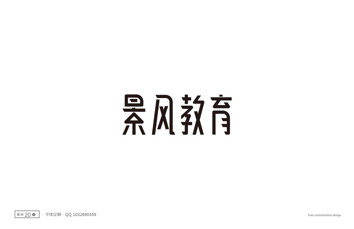 字體設計精選 第十一篇