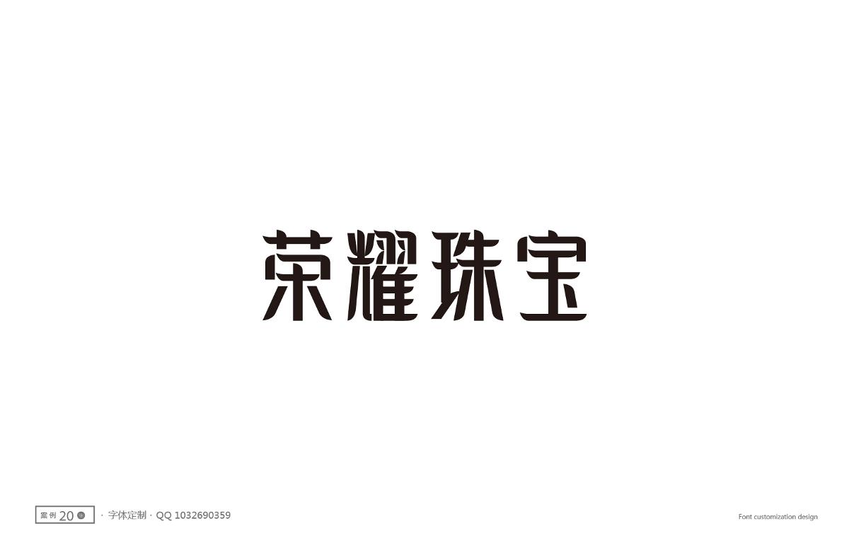 字體設(shè)計精選 第十一篇