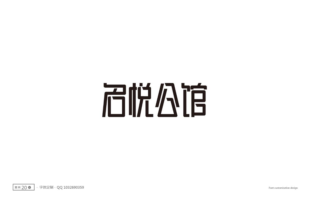 字體設(shè)計精選 第十一篇