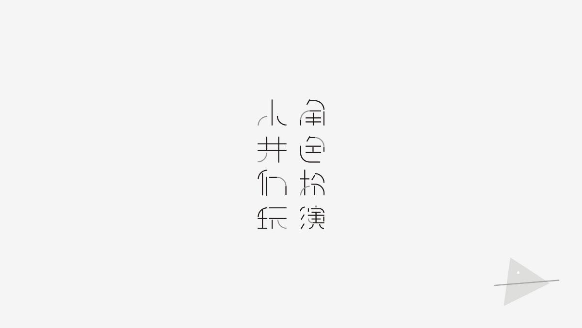 字體設(shè)計(jì) 五月份 點(diǎn)線面玩字體