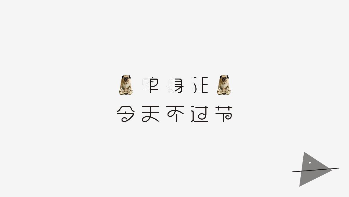 字体设计 五月份 点线面玩字体