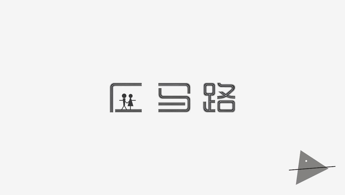 字体设计 五月份 点线面玩字体