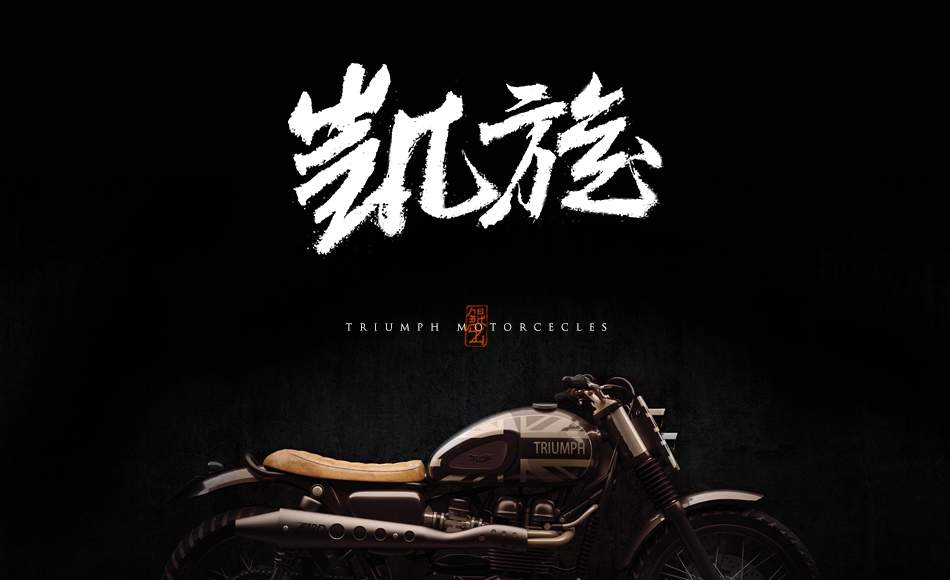 远方骑士-手书机车品牌-海报字体-中国设计网