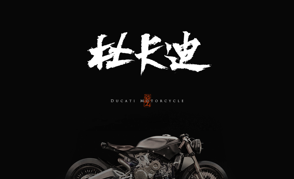 韓林朴-远方骑士-手书机车品牌-海报字体