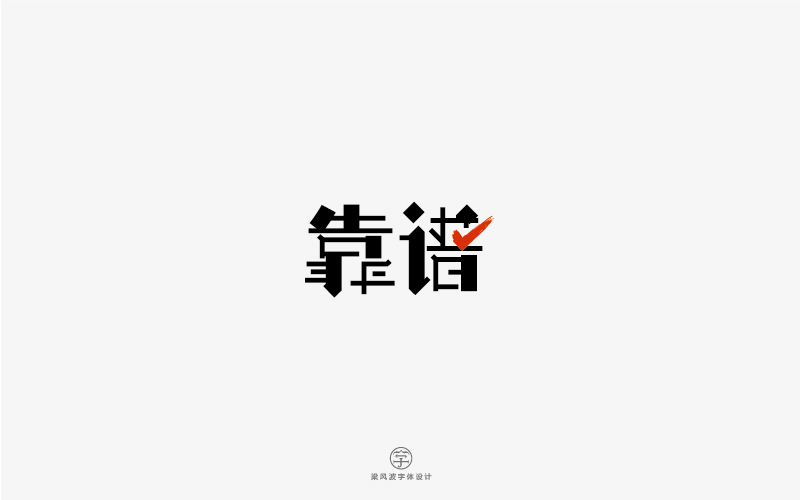 字體設(shè)計(jì)半月集-梁風(fēng)波字體設(shè)計(jì)