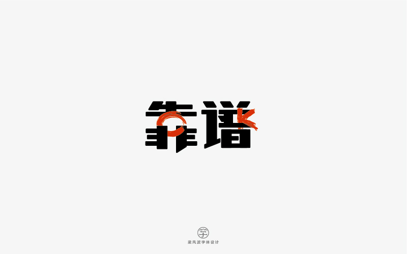 字體設(shè)計(jì)半月集-梁風(fēng)波字體設(shè)計(jì)