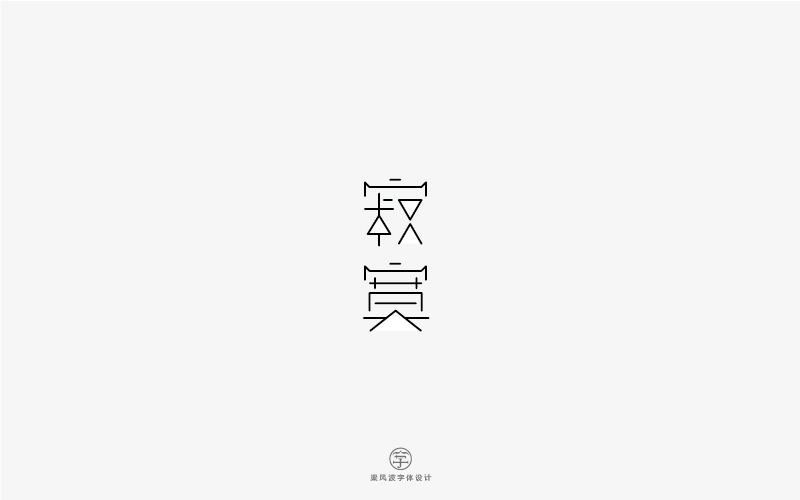 字體設(shè)計(jì)半月集-梁風(fēng)波字體設(shè)計(jì)