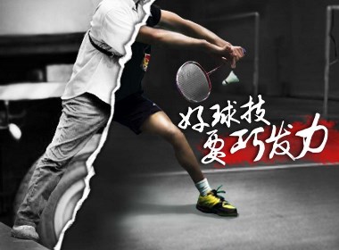 “巧发力”羽毛球训练品牌海报