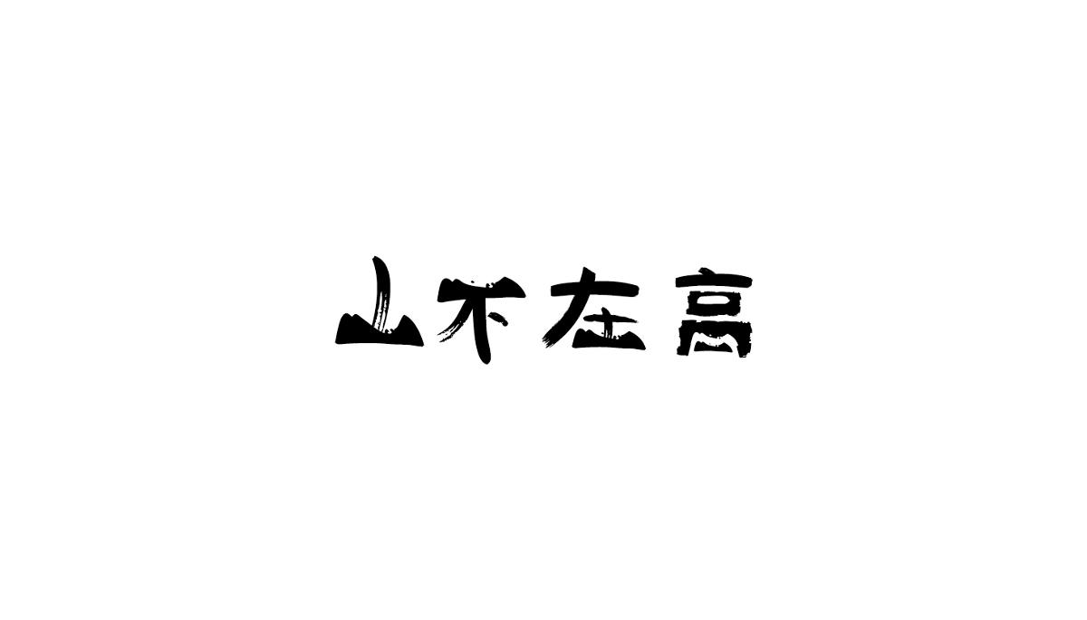 2017字体设计第一季