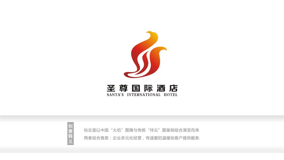 圣尊国际酒店 LOGO设计