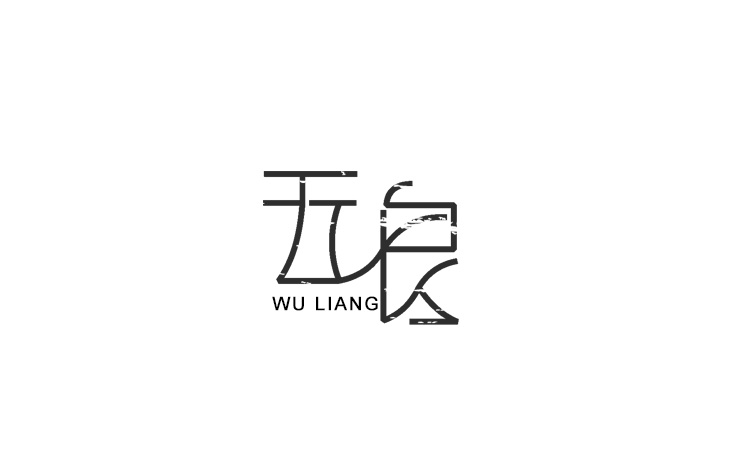 字體設(shè)計練習(xí)