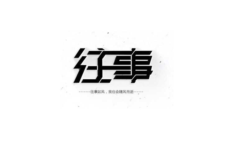 字體設計練習