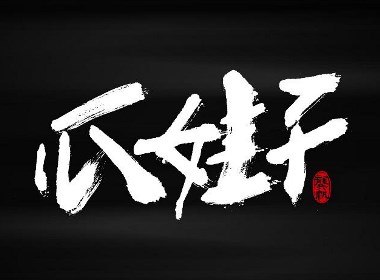 书法墨迹☞来一句四川话备感亲切