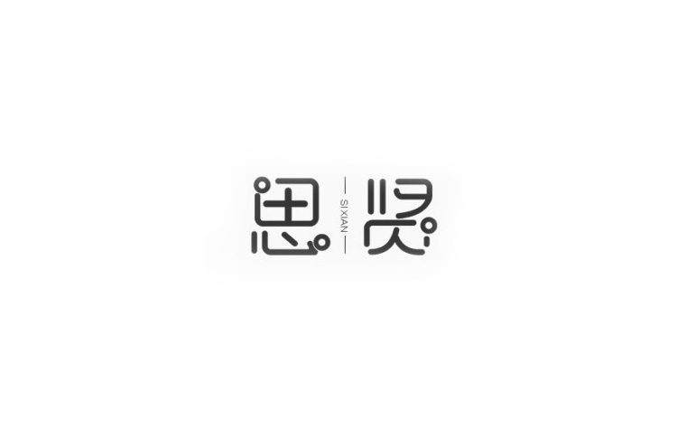 字體設計練習