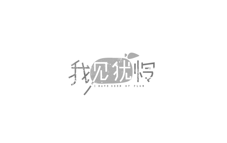 字體設計練習