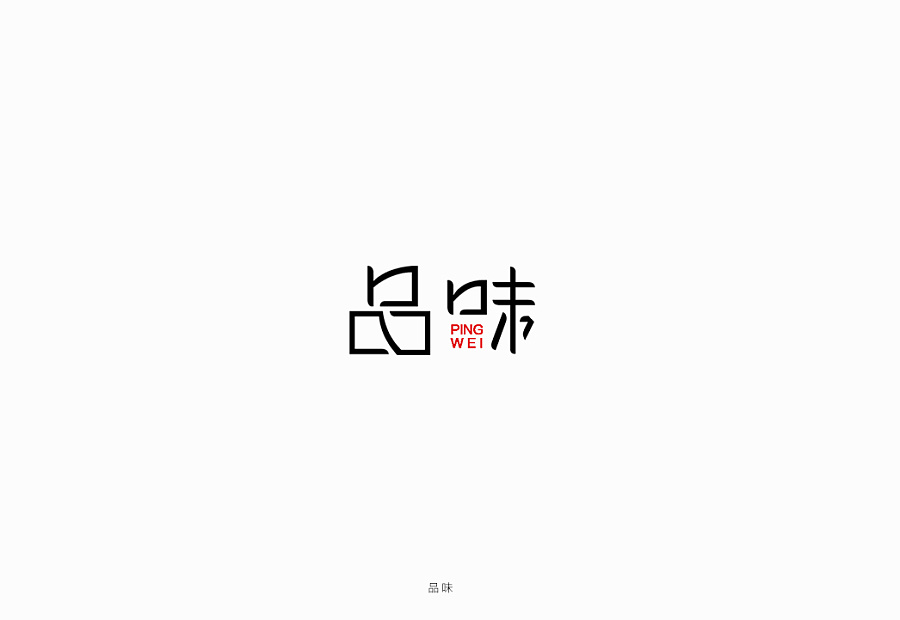 字體設計練習