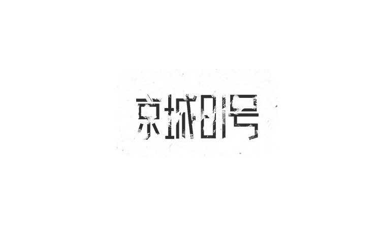 字體設計練習