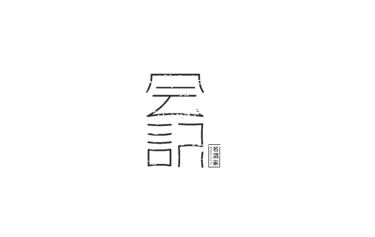 字體設(shè)計練習(xí)